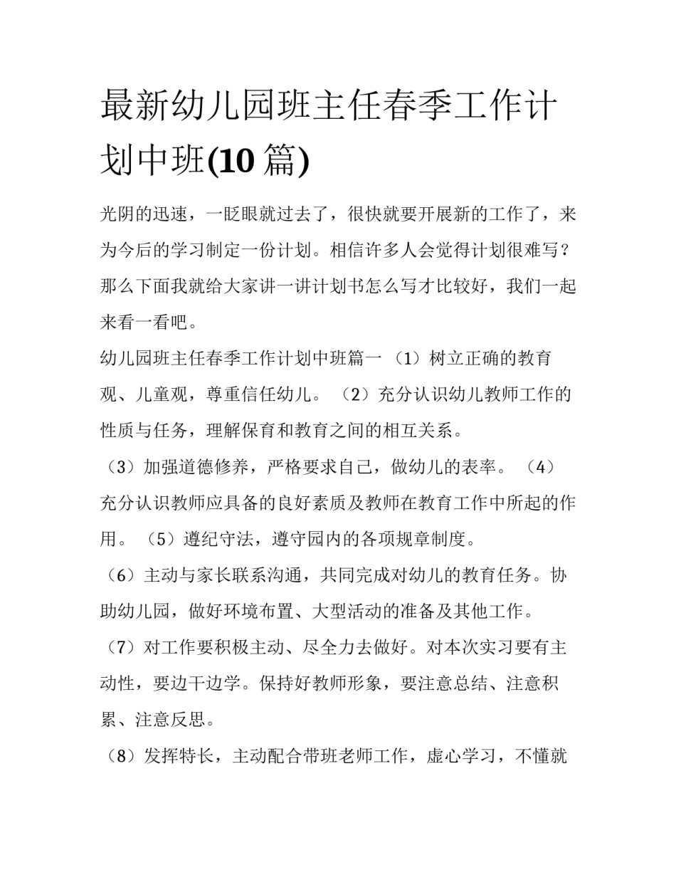 最新幼儿园班主任春季工作计划中班(10篇)_第1页