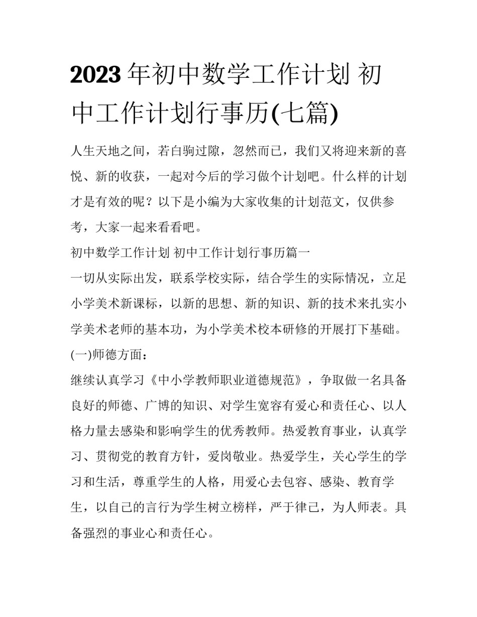 2023年初中数学工作计划 初中工作计划行事历(七篇)_第1页