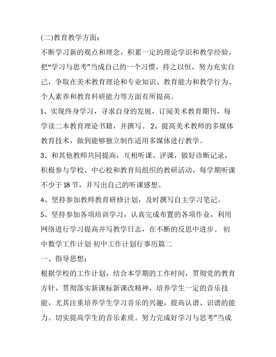 2023年初中数学工作计划 初中工作计划行事历(七篇)_第2页