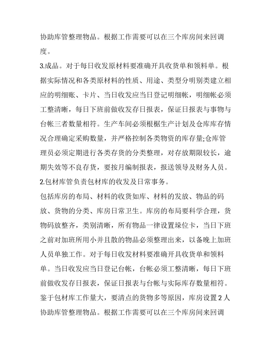 仓库管理年度工作计划怎么写 仓库来年工作计划怎么写(11篇)_第3页