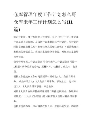 仓库管理年度工作计划怎么写 仓库来年工作计划怎么写(11篇)