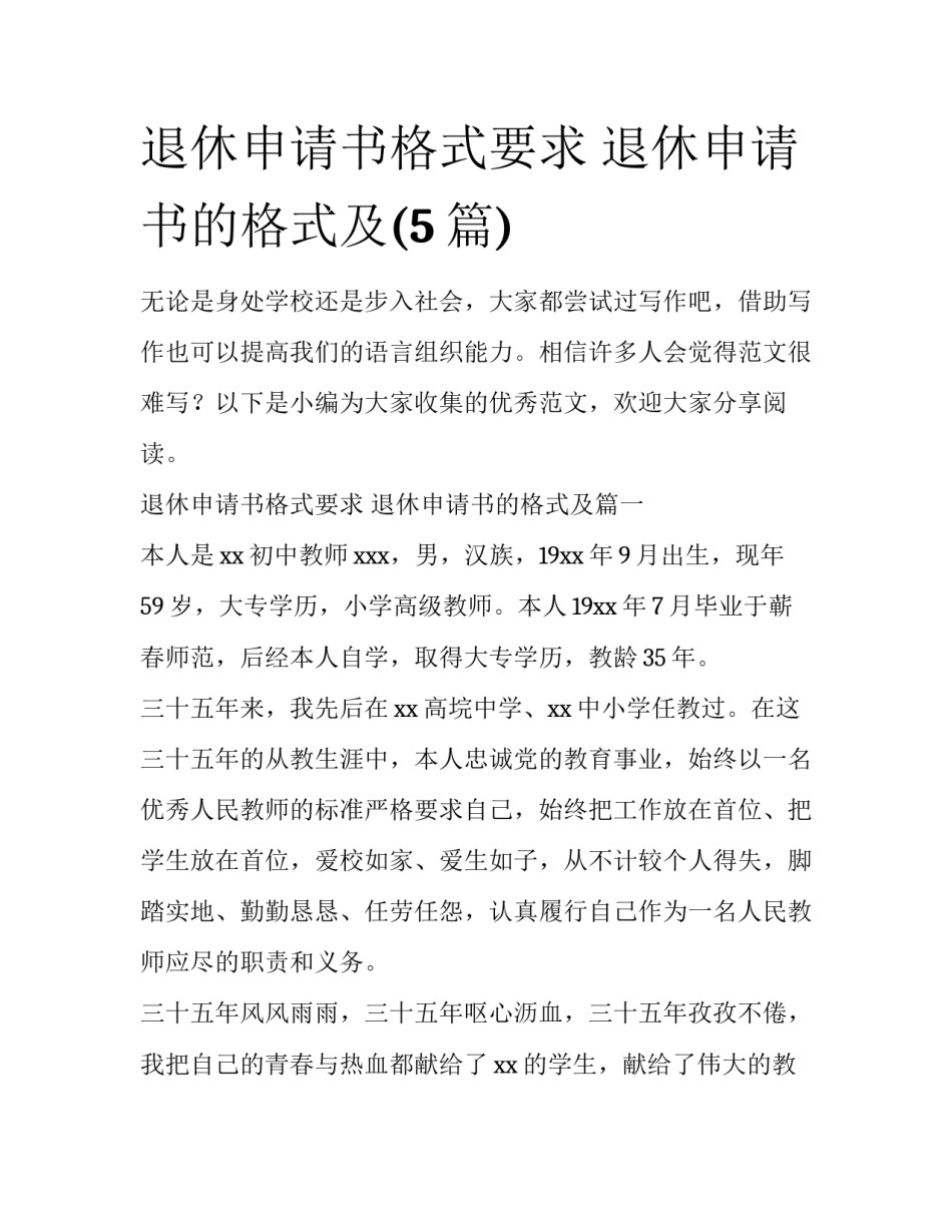 退休申请书格式要求 退休申请书的格式及(5篇)_第1页