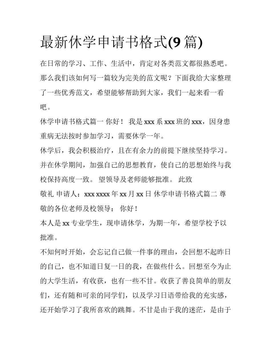 最新休学申请书格式(9篇)_第1页