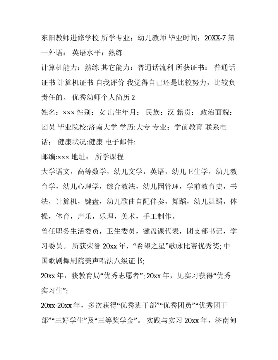优秀幼师个人简历_第2页