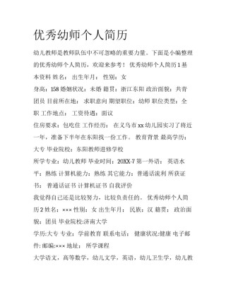 优秀幼师个人简历