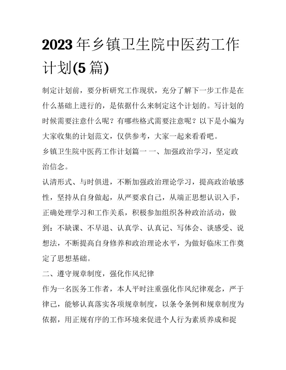 2023年乡镇卫生院中医药工作计划(5篇)_第1页