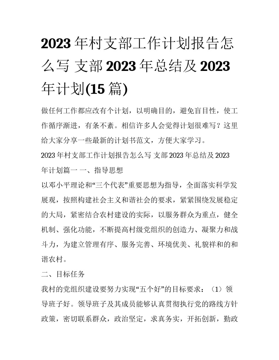 2023年村支部工作计划报告怎么写 支部2023年总结及2023年计划(15篇)_第1页