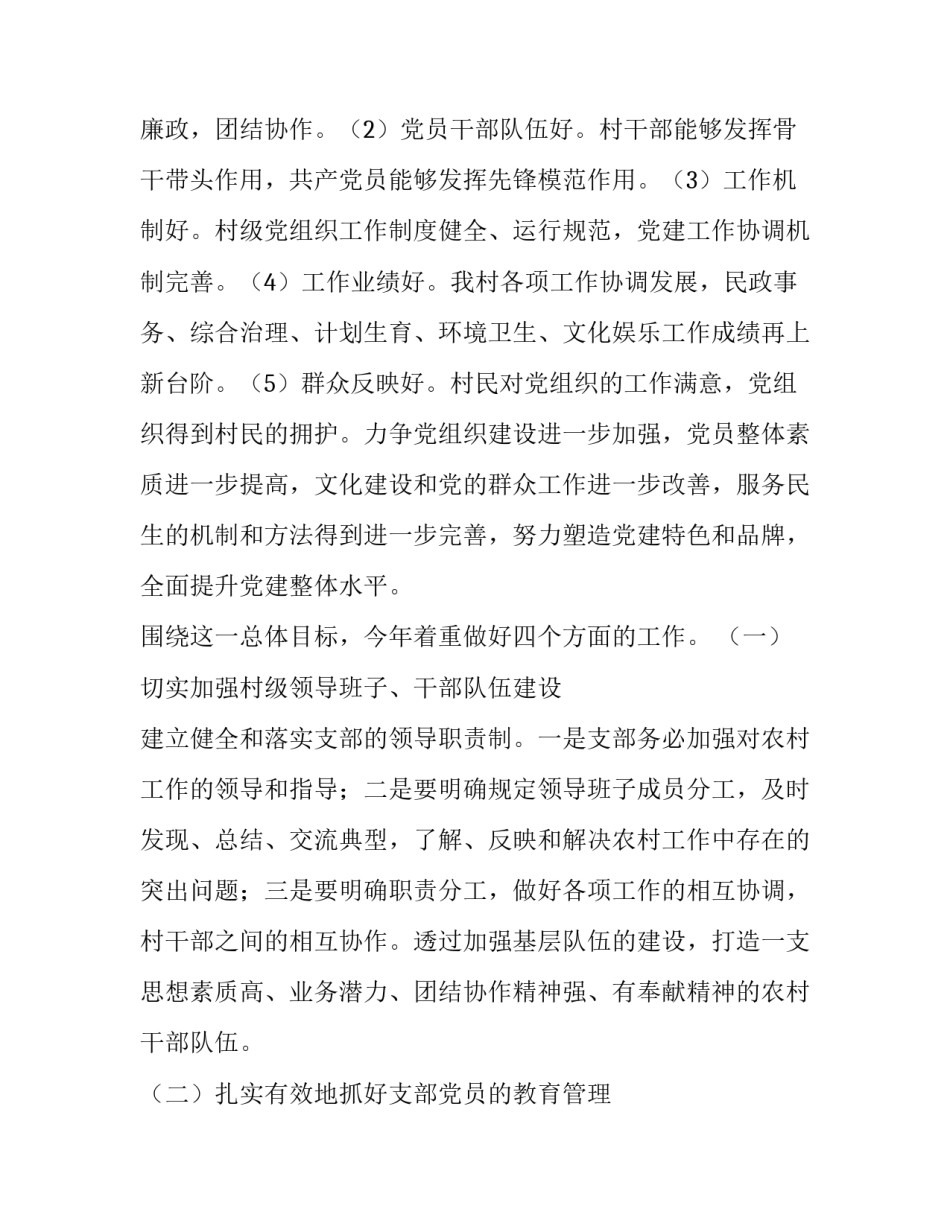 2023年村支部工作计划报告怎么写 支部2023年总结及2023年计划(15篇)_第2页