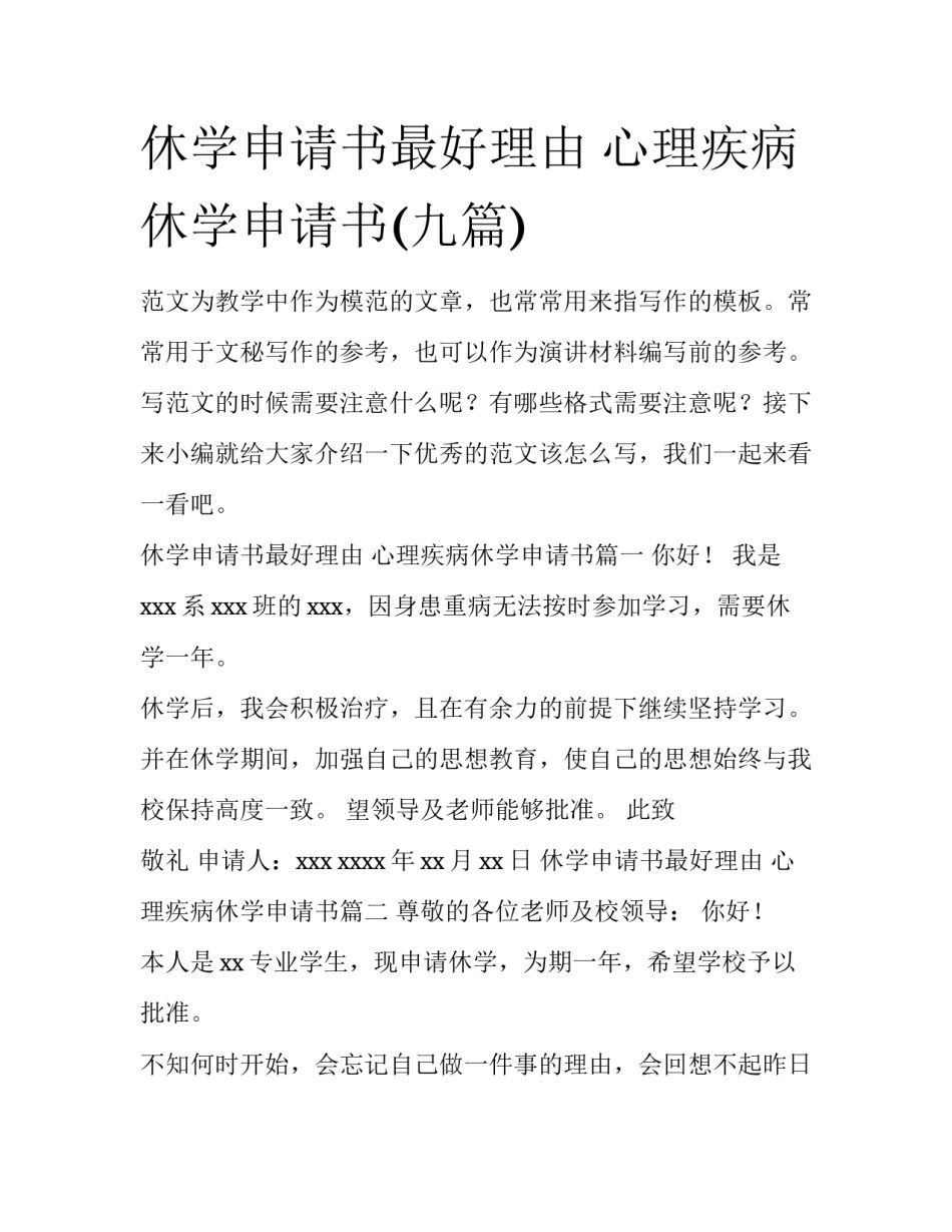 休学申请书最好理由 心理疾病休学申请书(九篇)_第1页