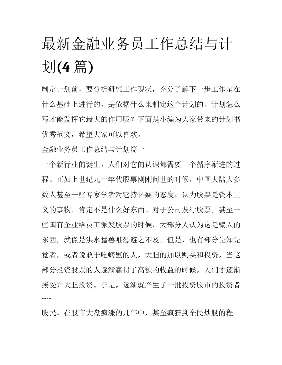 最新金融业务员工作总结与计划(4篇)_第1页