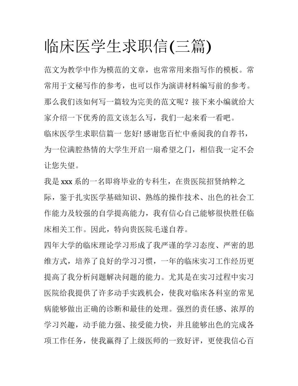 临床医学生求职信(三篇)_第1页