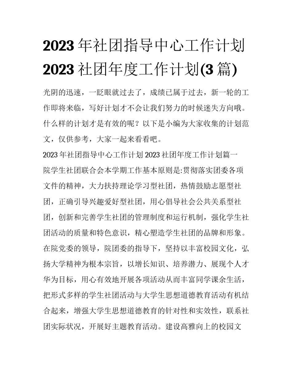 2023年社团指导中心工作计划 2023社团年度工作计划(3篇)_第1页