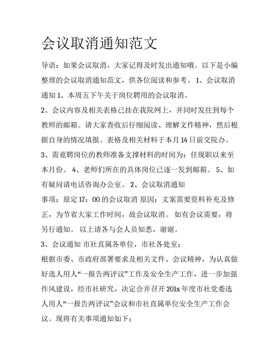 会议取消通知范文_第1页
