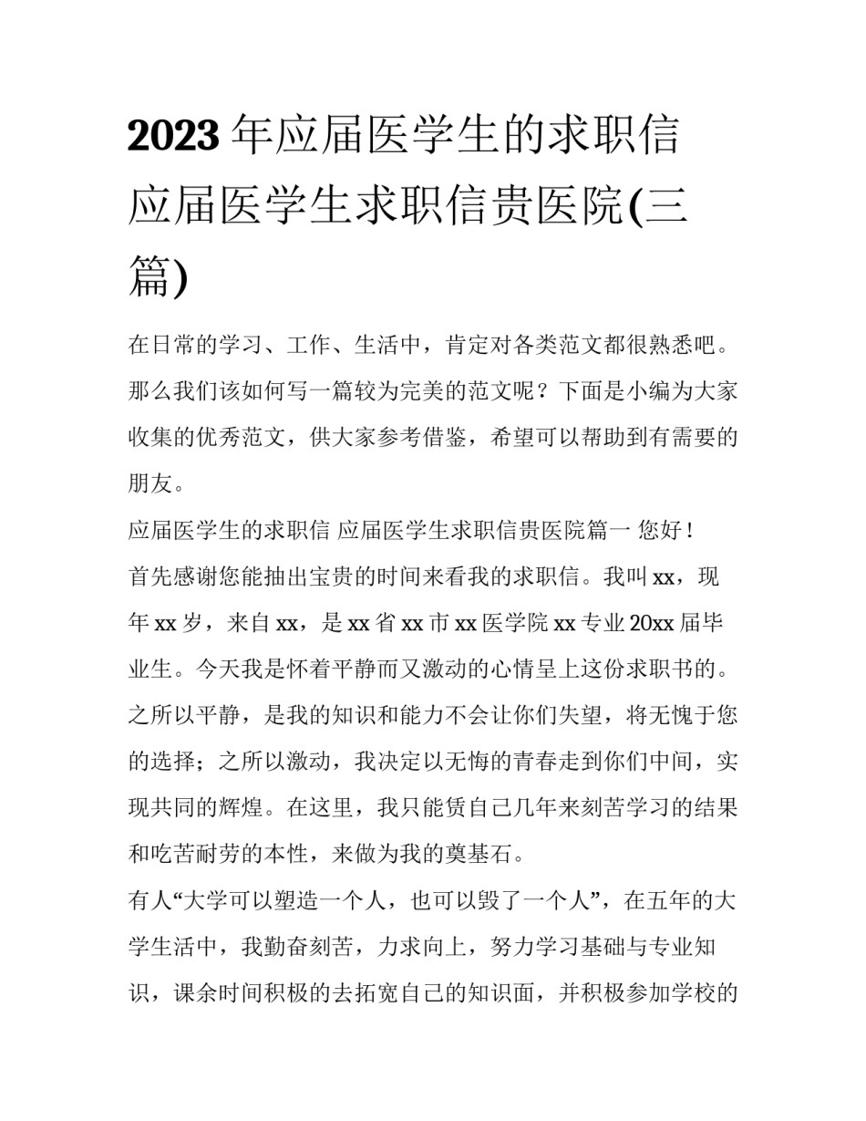 2023年应届医学生的求职信 应届医学生求职信贵医院(三篇)_第1页
