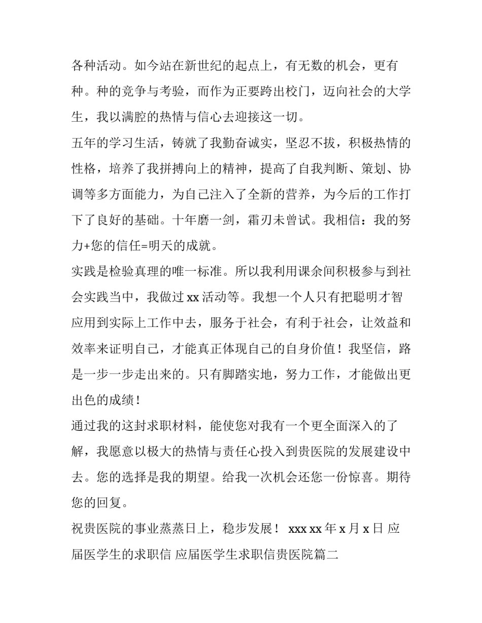 2023年应届医学生的求职信 应届医学生求职信贵医院(三篇)_第2页