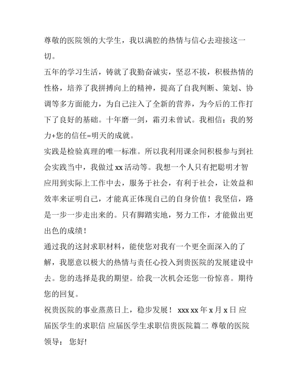 2023年应届医学生的求职信 应届医学生求职信贵医院(三篇)_第3页