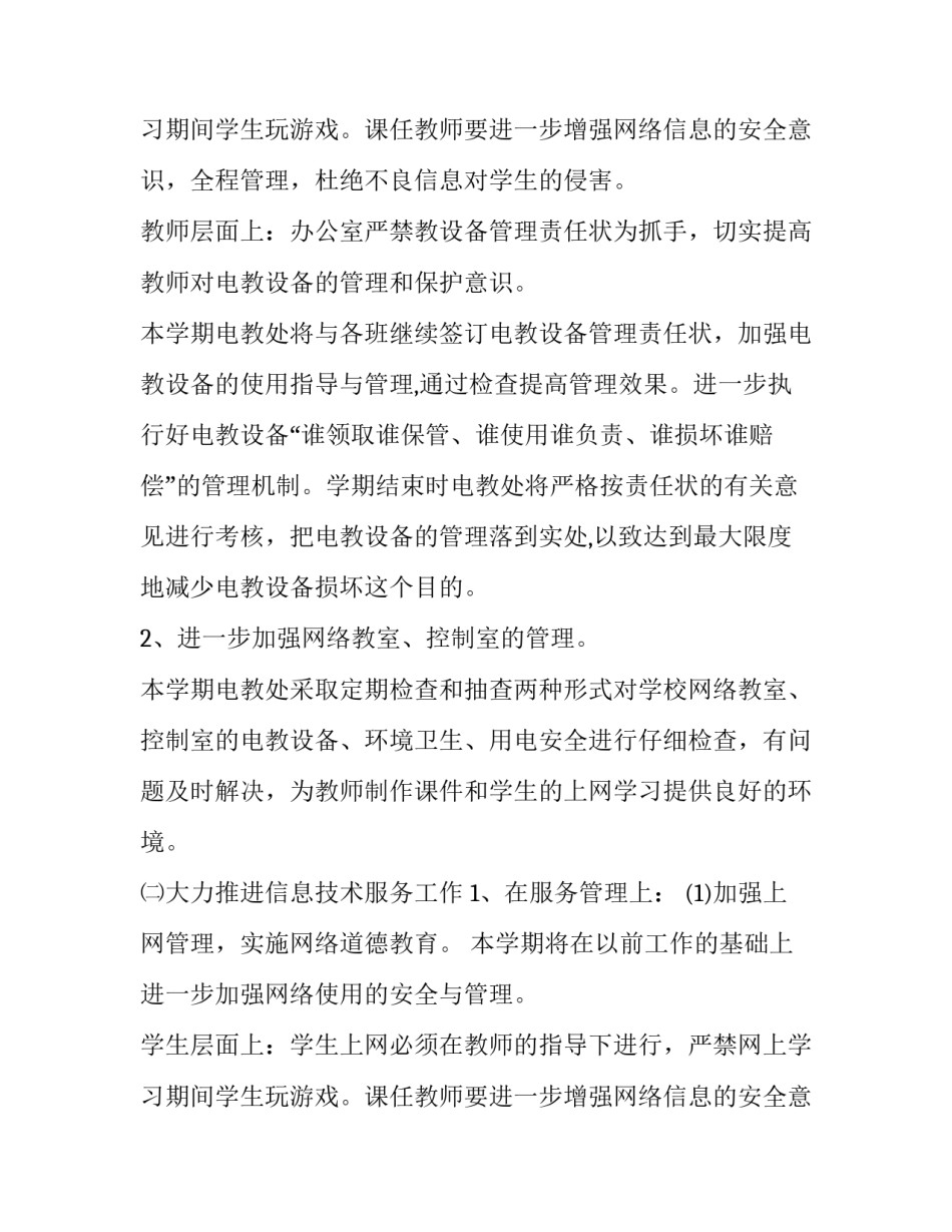 2023年计算机教室管理工作计划 小学计算机教室管理工作计划(四篇)_第3页