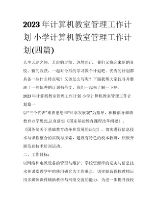 2023年计算机教室管理工作计划 小学计算机教室管理工作计划(四篇)