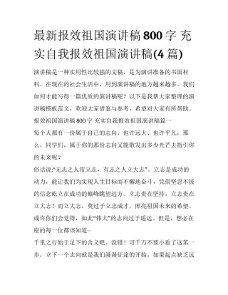 最新报效祖国演讲稿800字 充实自我报效祖国演讲稿(4篇)