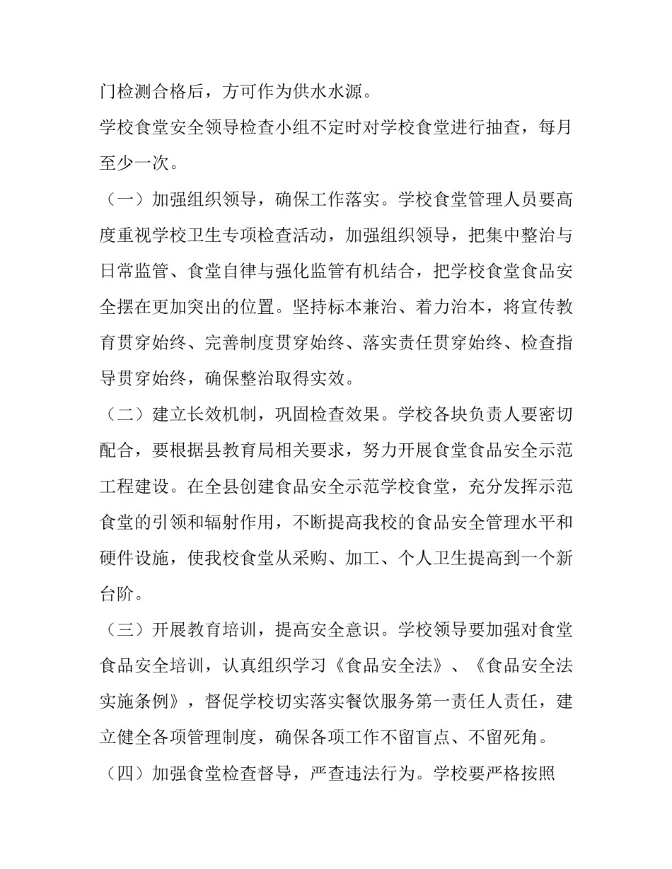 学校食堂食品安全年度工作计划(五篇)_第2页