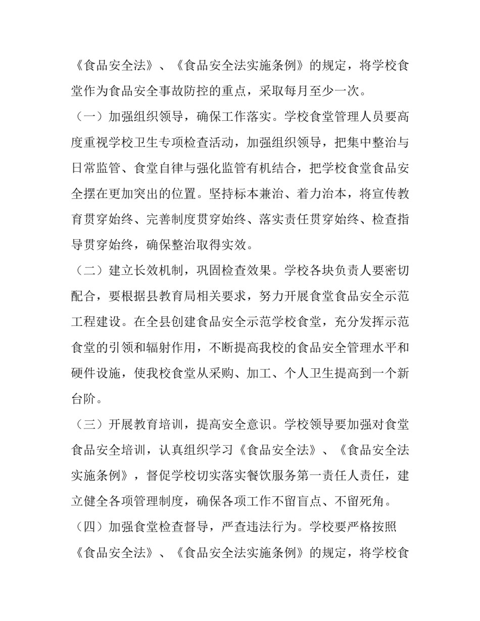 学校食堂食品安全年度工作计划(五篇)_第3页
