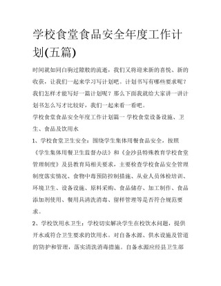 学校食堂食品安全年度工作计划(五篇)