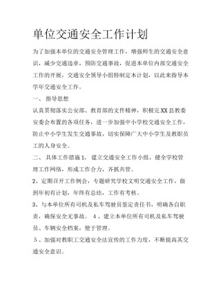 单位交通安全工作计划