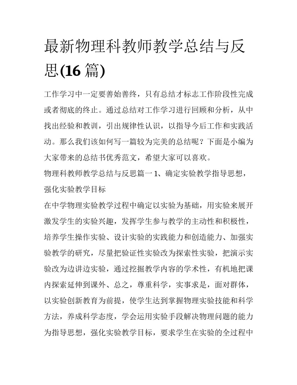 最新物理科教师教学总结与反思(16篇)_第1页