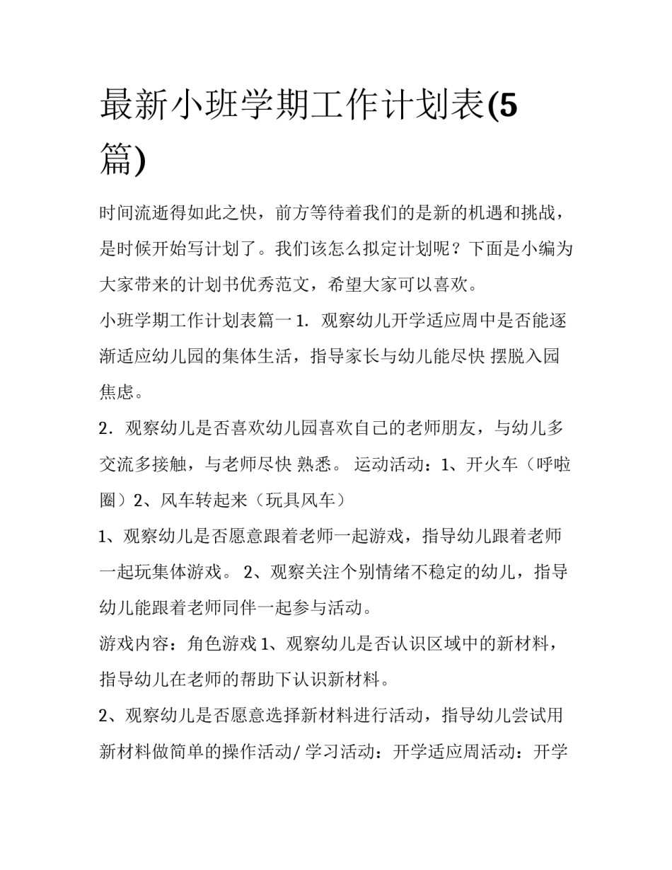 最新小班学期工作计划表(5篇)_第1页