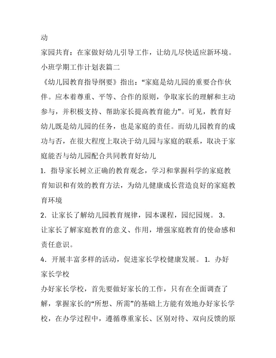 最新小班学期工作计划表(5篇)_第3页