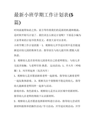 最新小班学期工作计划表(5篇)
