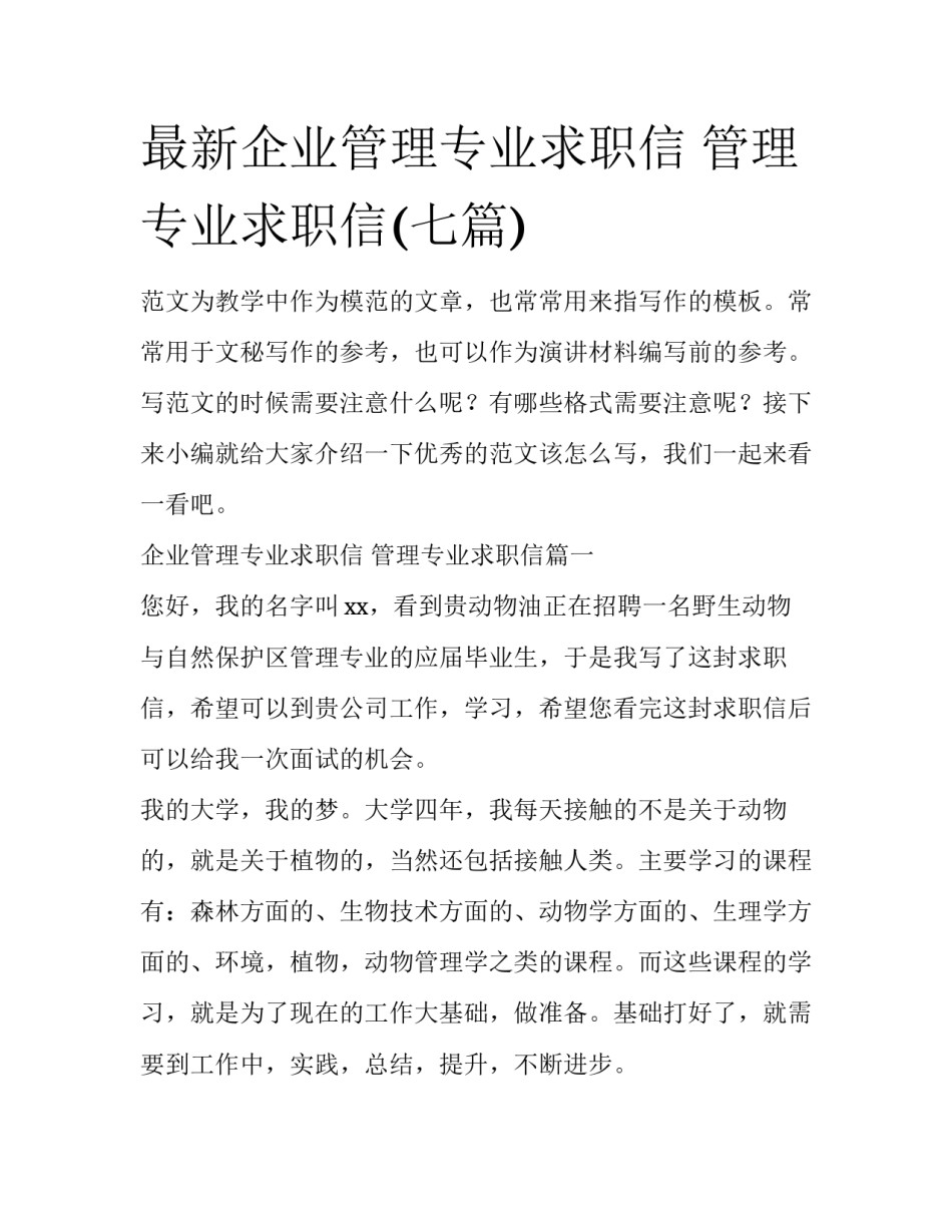 最新企业管理专业求职信 管理专业求职信(七篇)_第1页