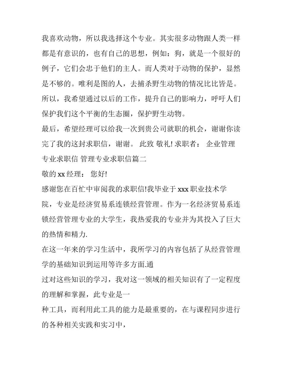 最新企业管理专业求职信 管理专业求职信(七篇)_第2页
