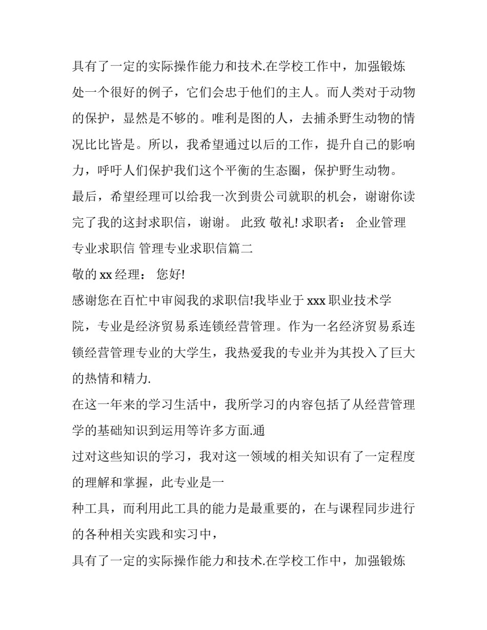 最新企业管理专业求职信 管理专业求职信(七篇)_第3页