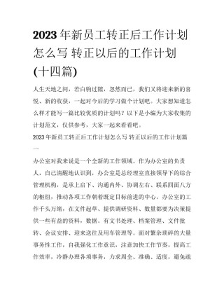 2023年新员工转正后工作计划怎么写 转正以后的工作计划(十四篇)