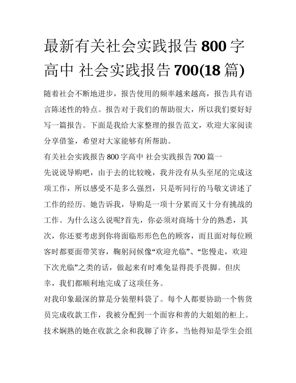 最新有关社会实践报告800字高中 社会实践报告700(18篇)_第1页