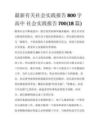最新有关社会实践报告800字高中 社会实践报告700(18篇)
