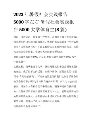 2023年暑假社会实践报告5000字左右 暑假社会实践报告5000大学体育生(8篇)