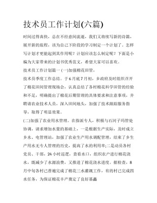 技术员工作计划(六篇)