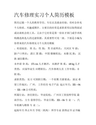 汽车修理实习个人简历模板
