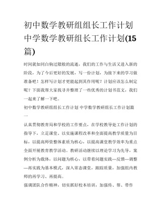 初中数学教研组组长工作计划 中学数学教研组长工作计划(15篇)