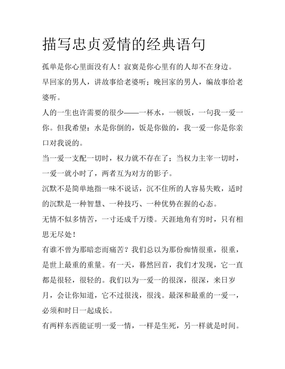 描写忠贞爱情的经典语句_第1页