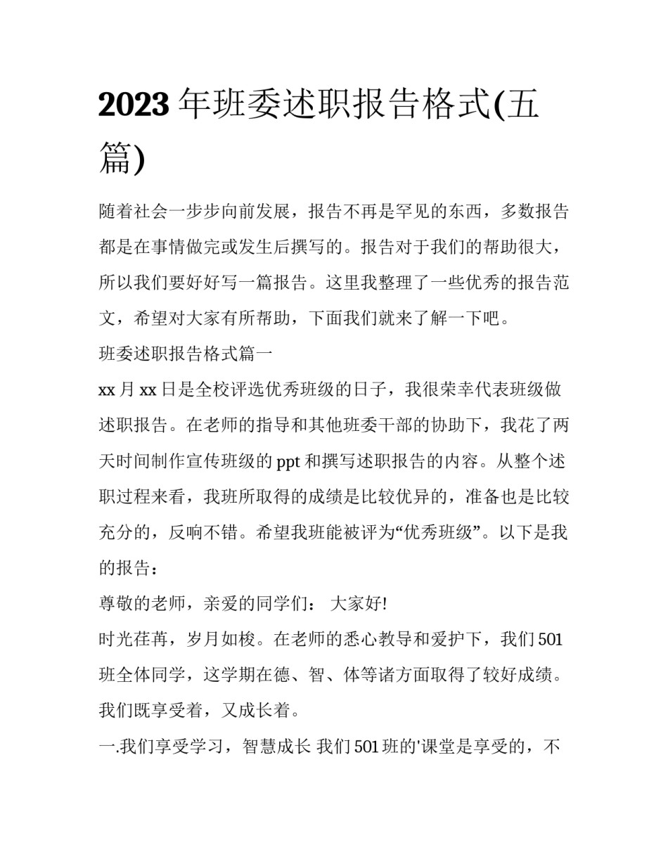 2023年班委述职报告格式(五篇)_第1页