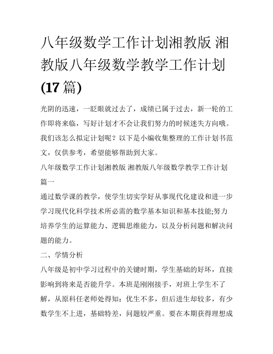 八年级数学工作计划湘教版 湘教版八年级数学教学工作计划(17篇)_第1页