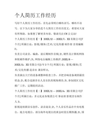 个人简历工作经历