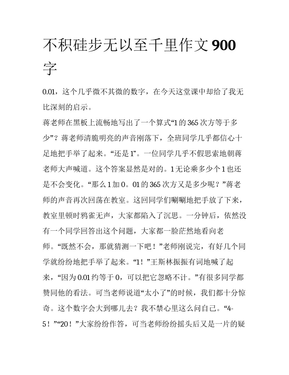 不积硅步无以至千里作文900字_第1页