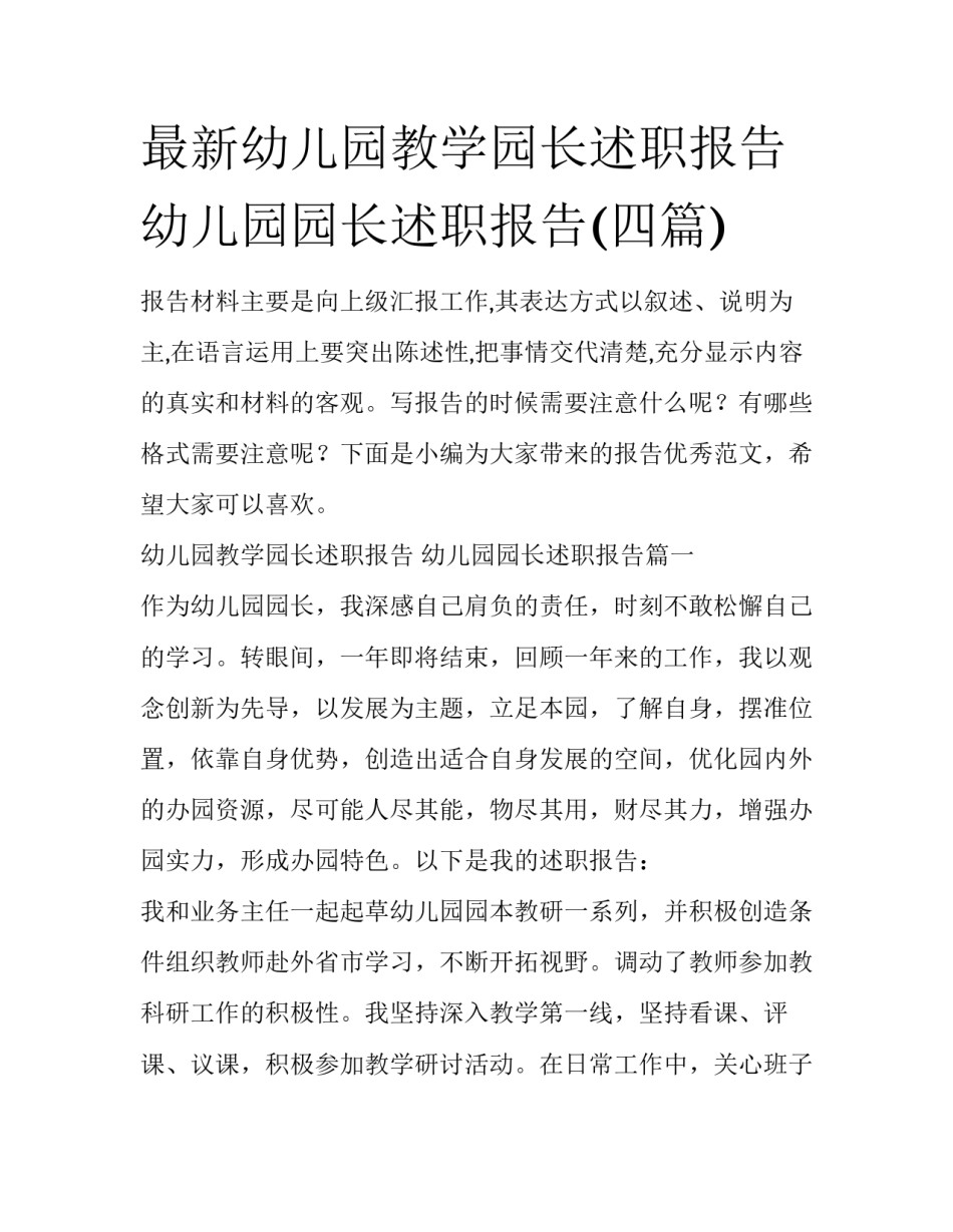 最新幼儿园教学园长述职报告 幼儿园园长述职报告(四篇)_第1页