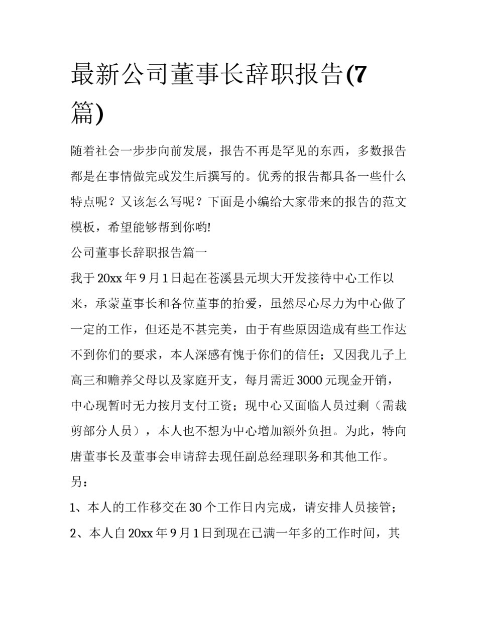 最新公司董事长辞职报告(7篇)_第1页