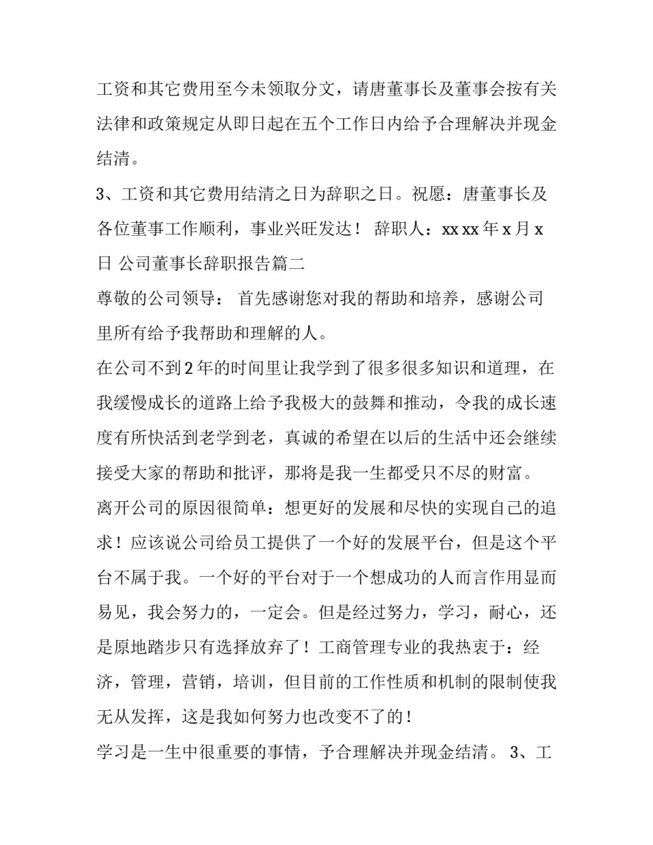 最新公司董事长辞职报告(7篇)_第2页