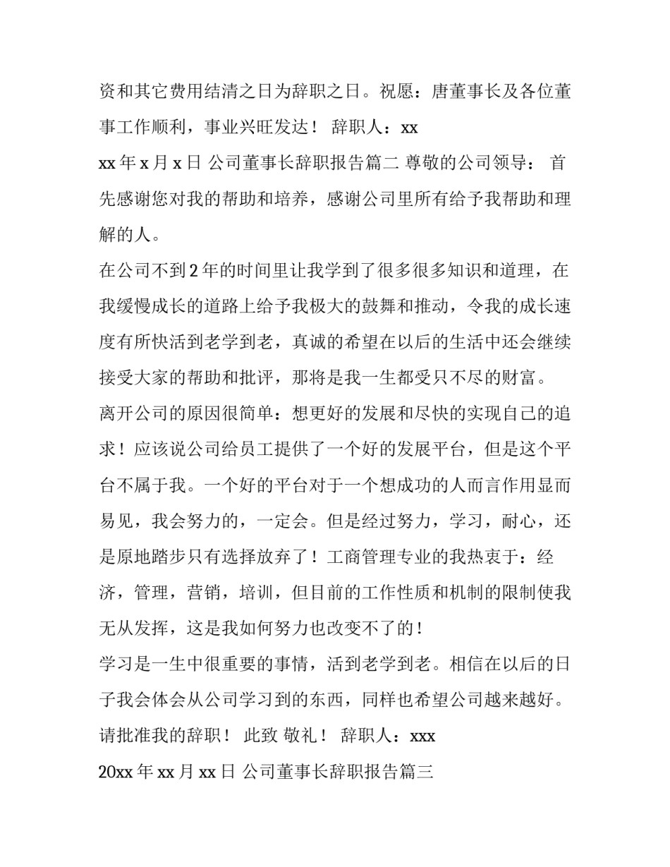最新公司董事长辞职报告(7篇)_第3页